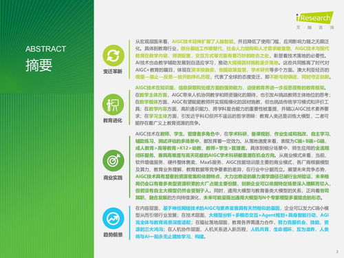 智能涌現(xiàn)，教育革新 AIGC重塑教育咨詢服務(wù)新范式——基于艾瑞咨詢《2024年AIGC教育行業(yè)報告》的洞察
